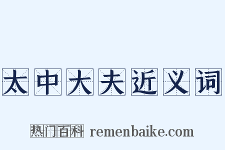 太中大夫近义词是什么意思的图片